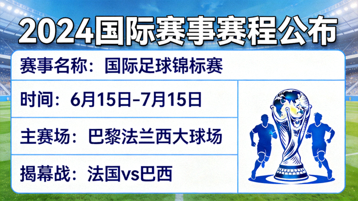 国际赛事赛程公布新闻配图