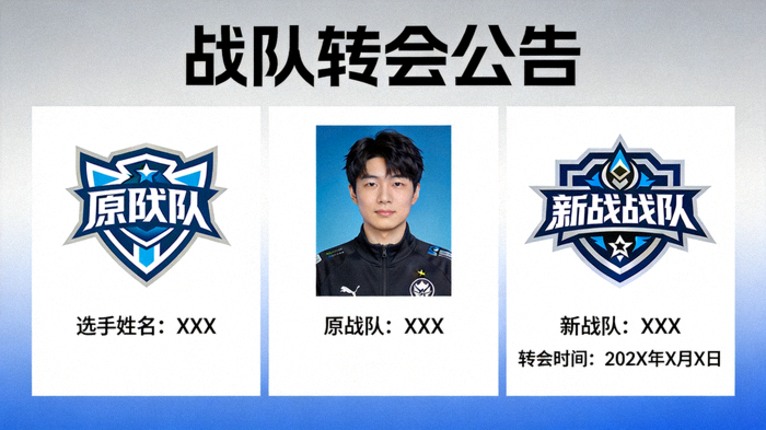 战队转会公告新闻配图